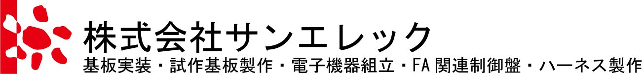株式会社サンエレック　基板実装・試作基板製作・電子機器組立・FA関連制御盤組立